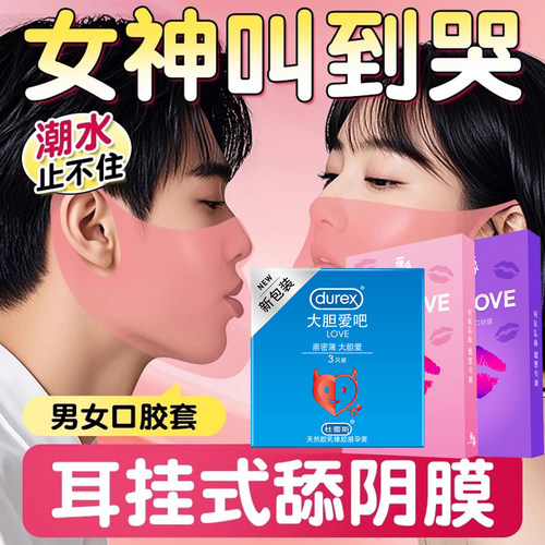 杜蕾斯舔阴膜男用口娇女舌头口