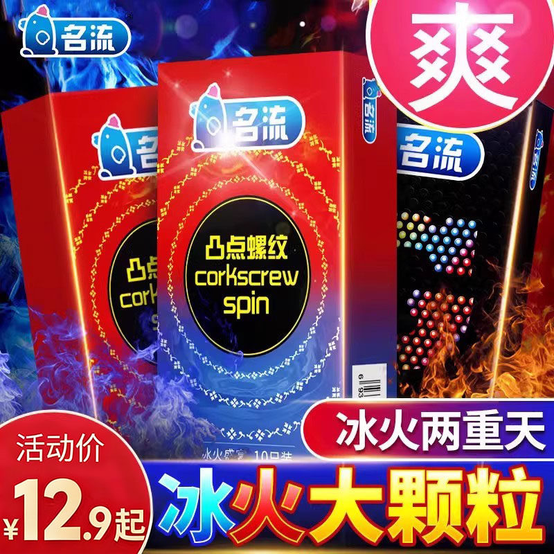 名流避孕套冰火两重天安全套螺纹g点大颗粒男用超薄旗舰店正品byt