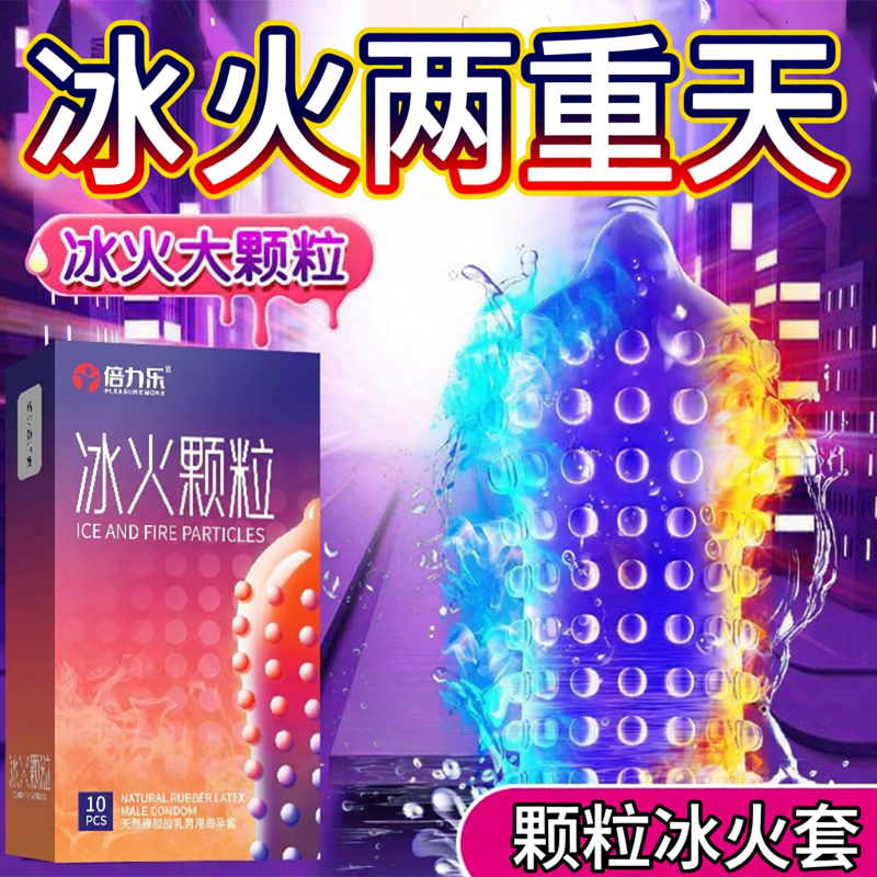 冰火两重天避孕套高潮安全套情趣颗粒刺激阴蒂一蹭就毛毛虫喷水tt
