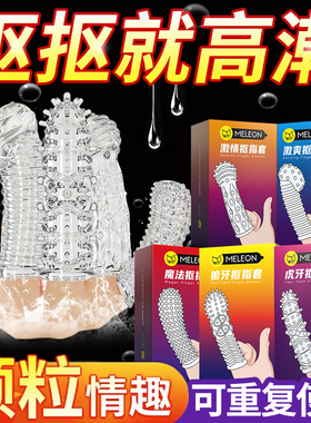 秘恋les手指套超薄指套避孕套女性专用品情趣自慰调情qq扣扣口交t