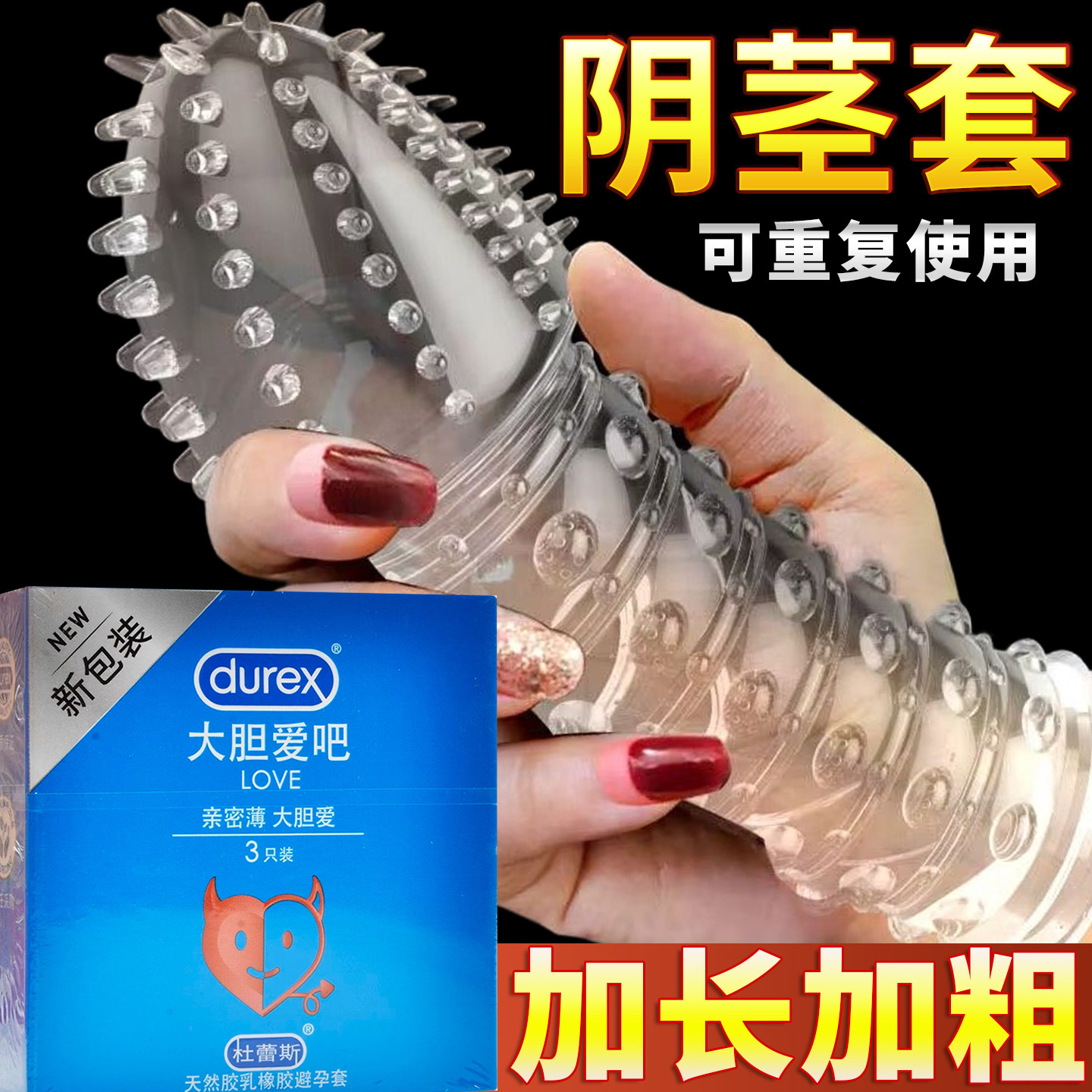 杜蕾斯避孕套性兽带刺激阴蒂夫妻情趣狼牙棒加长加粗大颗粒阴茎套