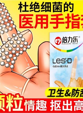 倍力乐调情手指套les情趣避孕套qq套女性专用G点扣扣男用品激情性