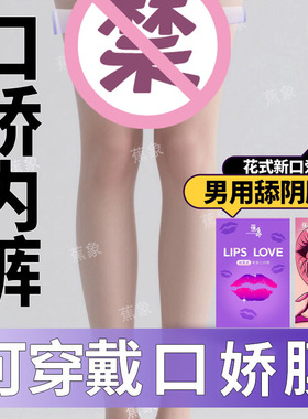 内裤舔阴膜男用口娇女舌头口吹私处口交套安全情趣用品避孕口胶套