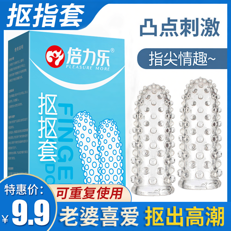 倍力乐手指套les情趣避孕套qq安全套女性专用品扣扣G点激情男用性
