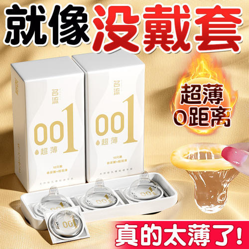 名流玻尿酸避孕套0.01安全套超薄裸入隐形男用水多润滑正品001套t