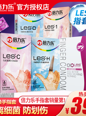 倍力乐医用手指套les拉拉T女女情趣避孕套qq套女性专用品扣扣男用