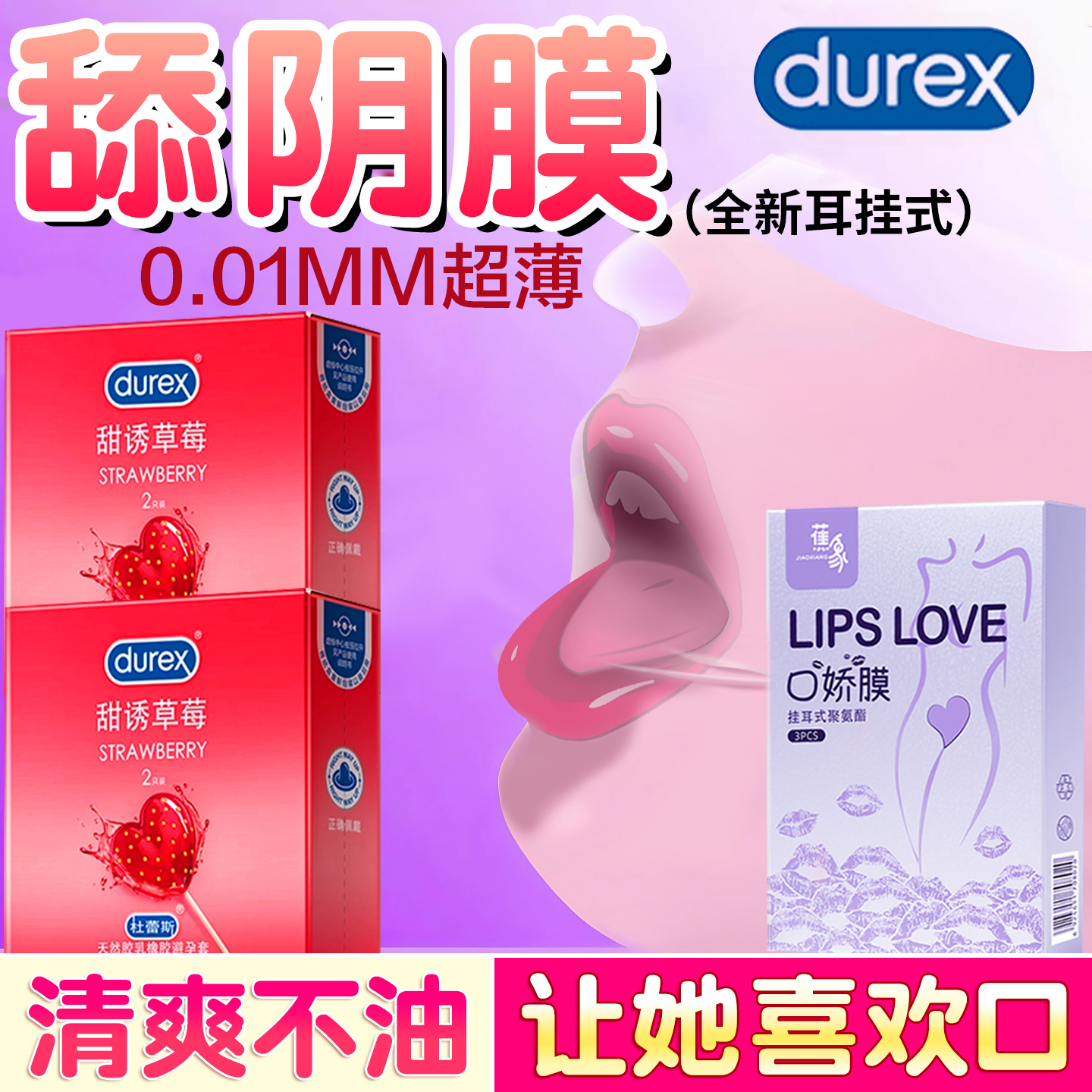 杜蕾斯口交男用口娇舔阴膜超薄女用品口胶神器情趣口吹私处避孕套