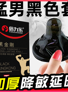 倍力乐黑色超厚情趣避孕套变态30mm加厚型持久装非防早泄安全男用
