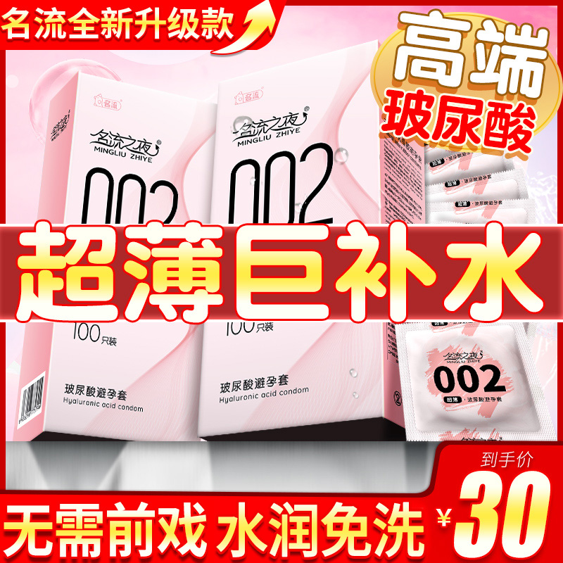 名流之夜002玻尿酸避孕套正品旗舰店超薄001水润滑免洗安全套男士图片