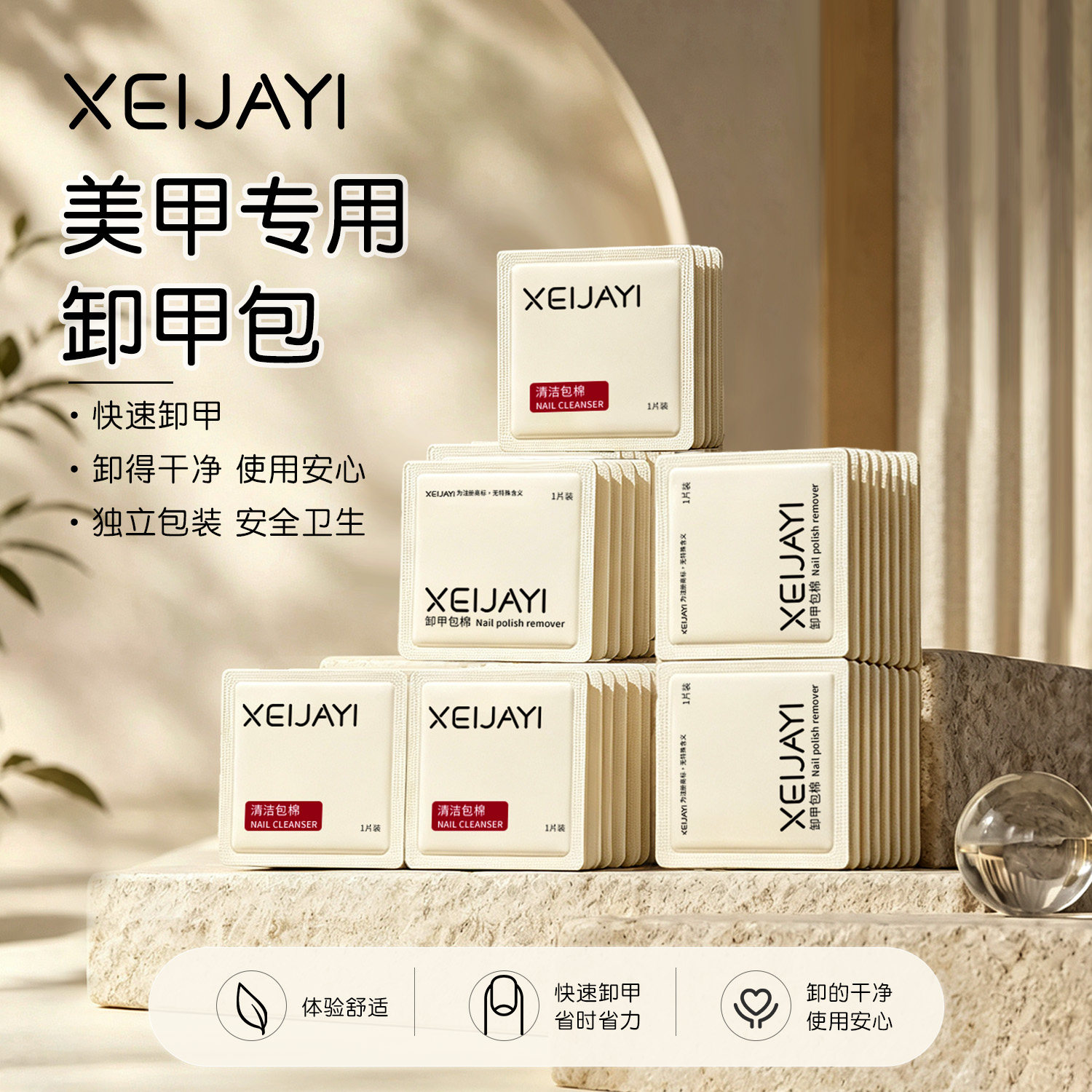 卸甲包一次性清洁片无刺激茉达图片