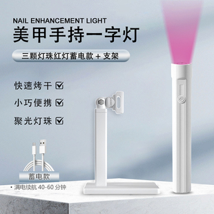 美甲一字灯指甲油胶蓄电款 手持小型便携红光不黑手贴甲片速干烤灯