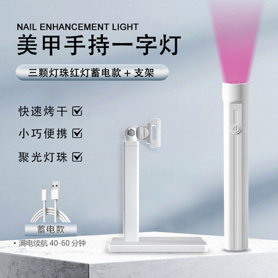 美甲一字灯指甲油胶蓄电款手持小型便携红光不黑手贴甲片速干烤灯