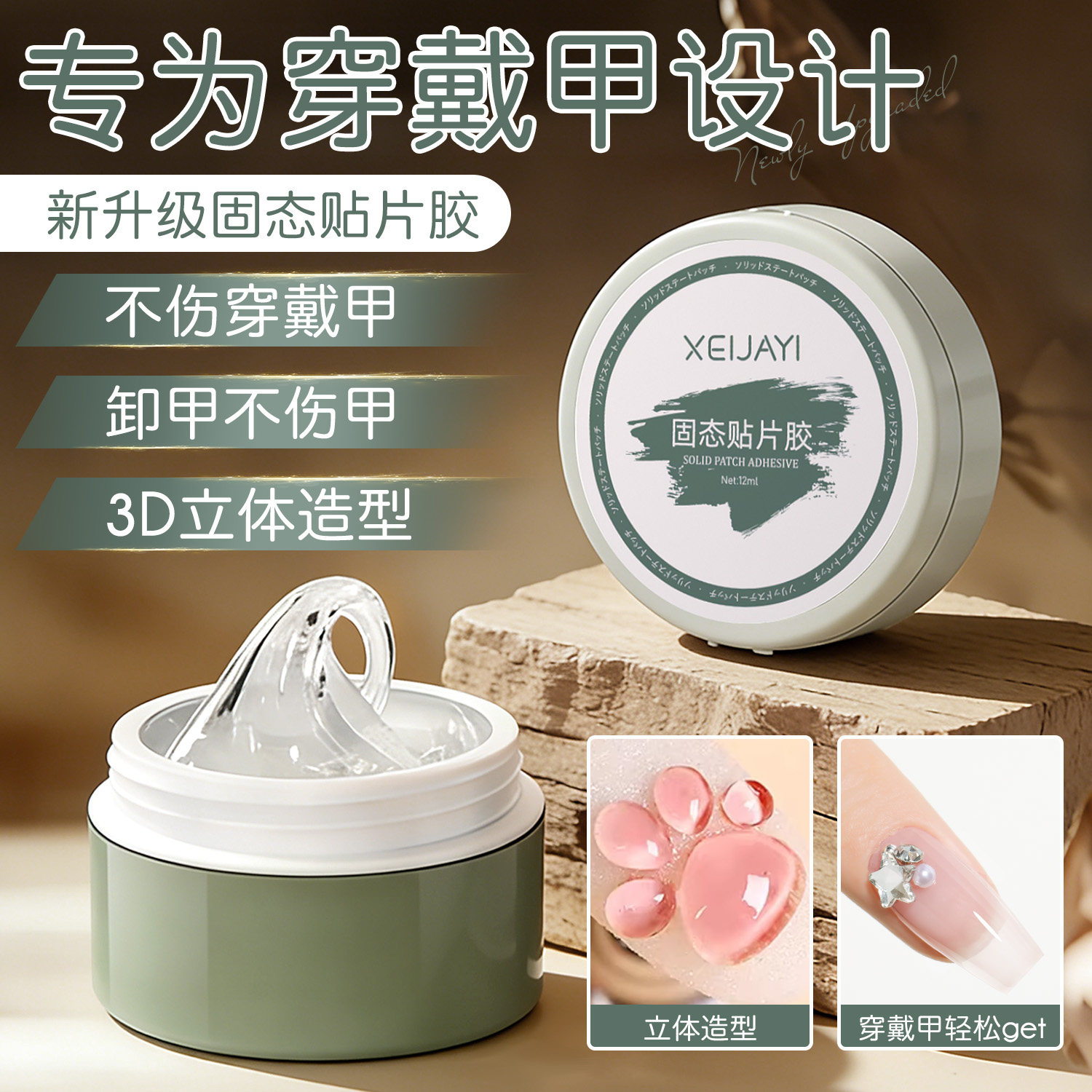 茉达固态贴片胶甲油胶穿戴甲