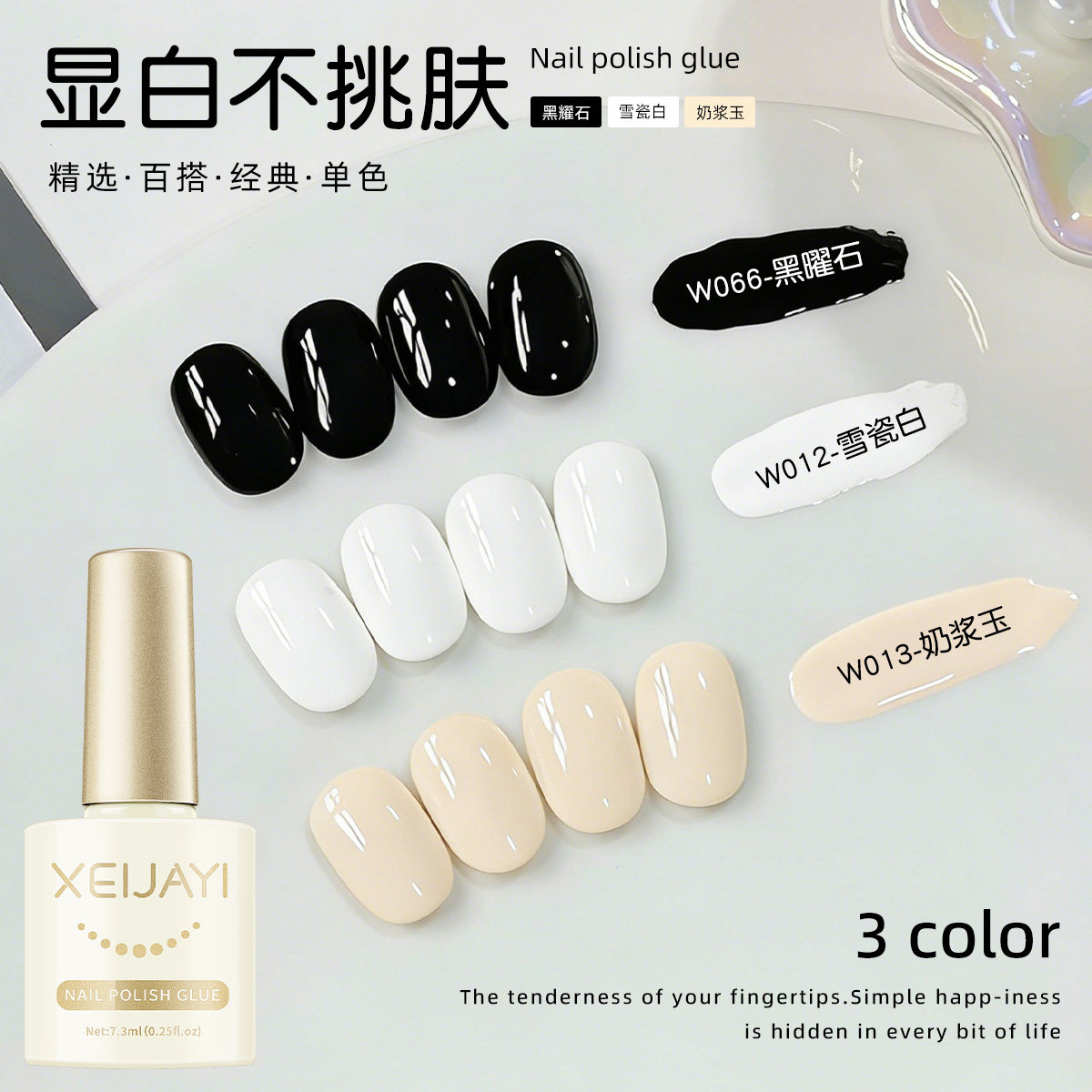 微笑瓶黑白显白不挑肤甲油胶图片
