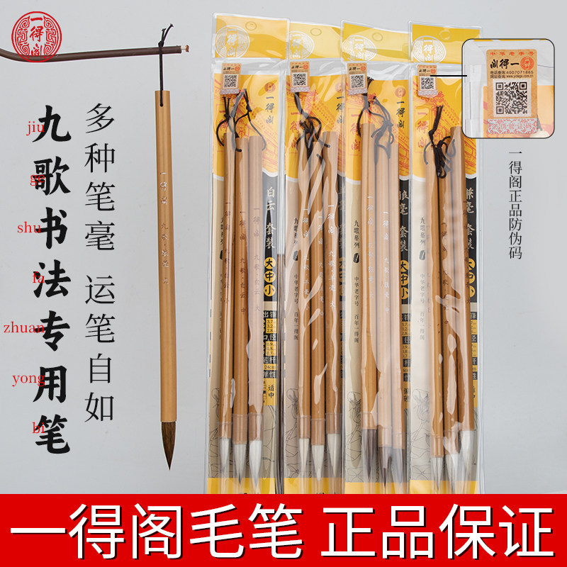 一得阁白云毛笔九歌初学者专业级书法专用兼狼毫羊毫学生成人练毛笔字套装大中小欧楷隶书行书工笔国画图片