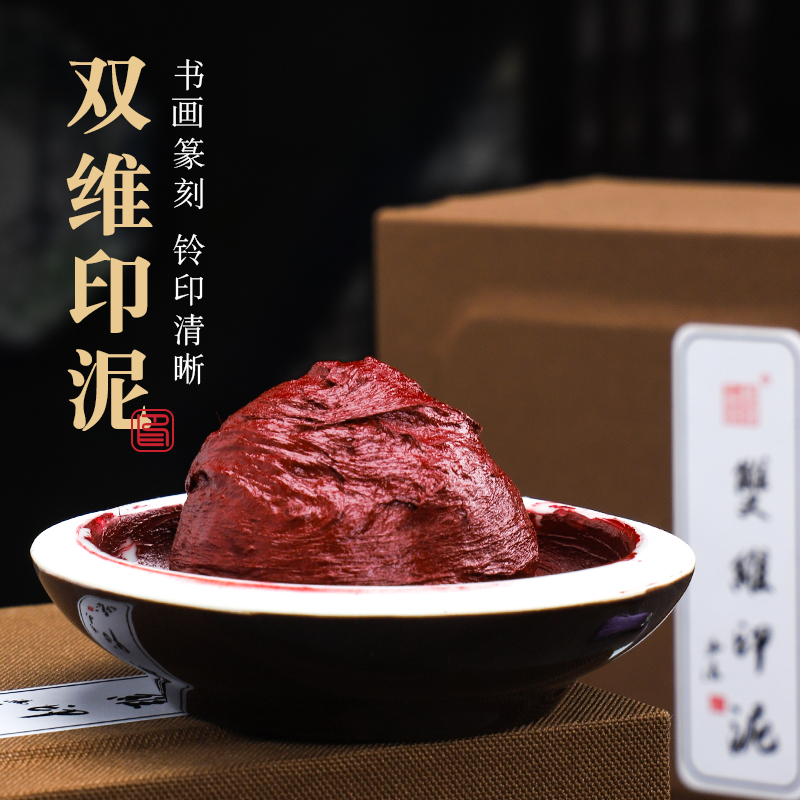 双维篆刻仿古印泥书画专用印章印泥套装书法办公印泥红色朝霞朱磦彩色印泥篆刻文房四宝蓖麻油印泥盒陶瓷锦盒