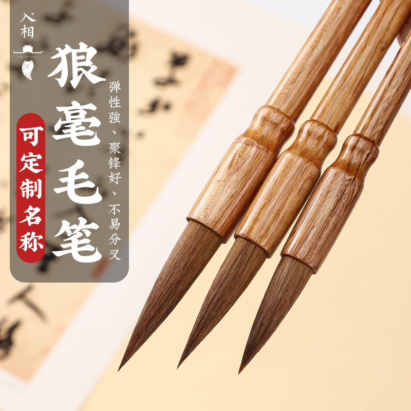 入相文房狼毫毛笔可定制刻字毛笔高档专业级书法练字专用毛笔套装楷体书法国画培训班练字中楷小楷毛笔