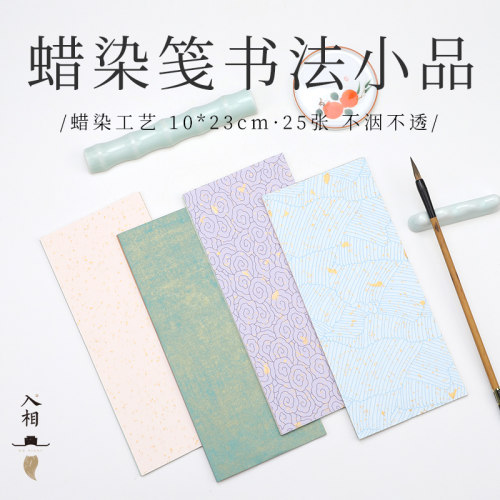 蜡染笺书小品空白宣纸