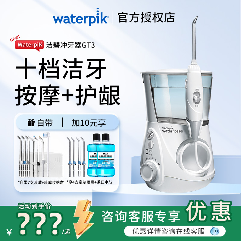waterpik洁碧冲牙器GT3洗牙器