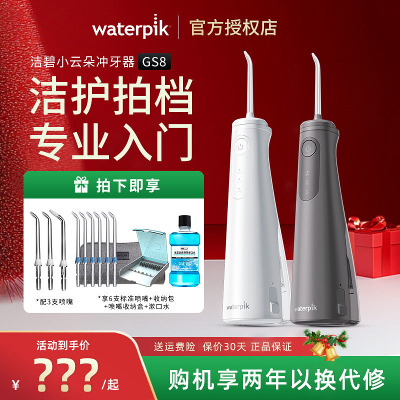 Waterpik/美国洁碧冲牙器便携家用旗舰款洗牙器2025新品小云朵GS8
