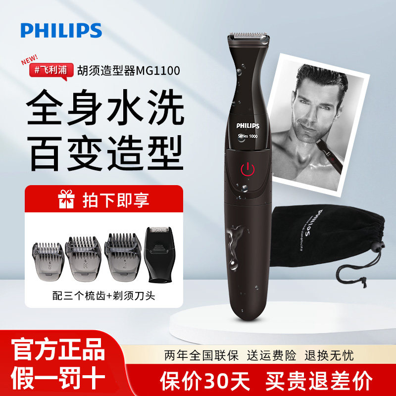 飞利浦修胡子造型器 MG1100胡须造型修剪器工具电动剃须刀修鬓角