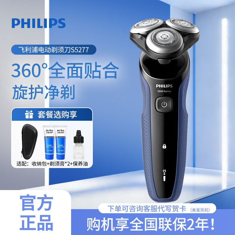 飞利浦剃须刀S5277电动旋护式新5系三刀头快充干湿双剃送男友礼物