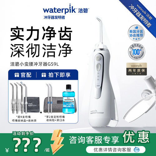 Waterpik美国洁碧冲牙器GS9L