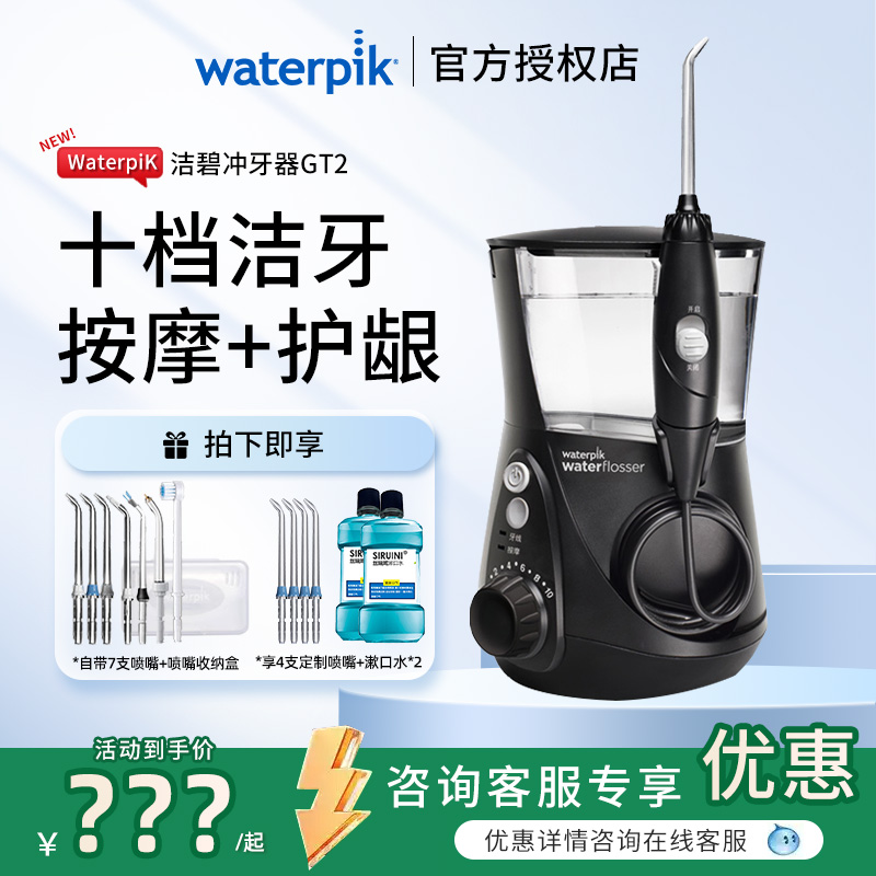 waterpik/美国洁碧冲牙器GT3/GT2