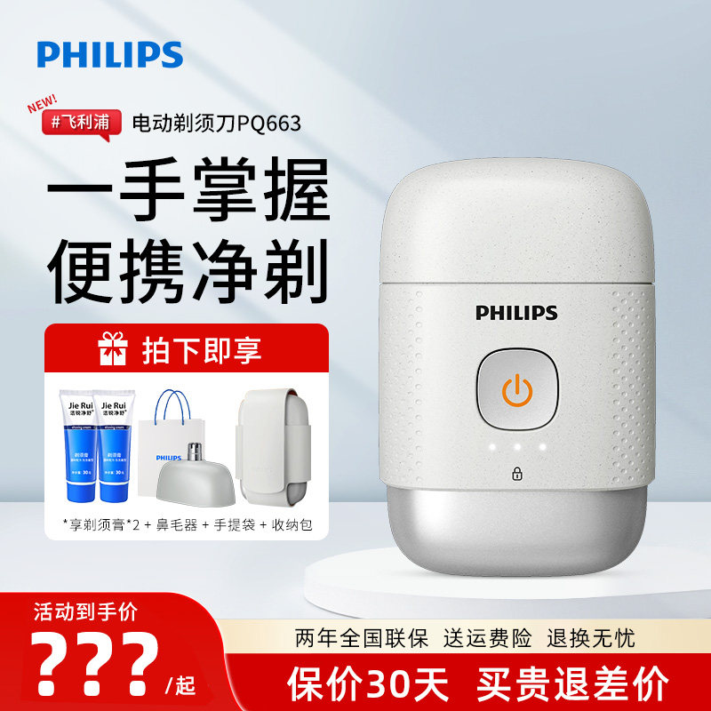 飞利浦便携式剃须刀男士双头电动刮胡刀鹅卵石YQ660/PQ663/RQ892