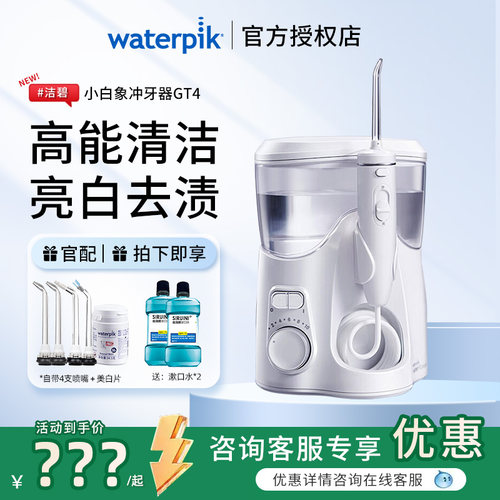 Waterpik/洁碧冲牙器GT4小白象