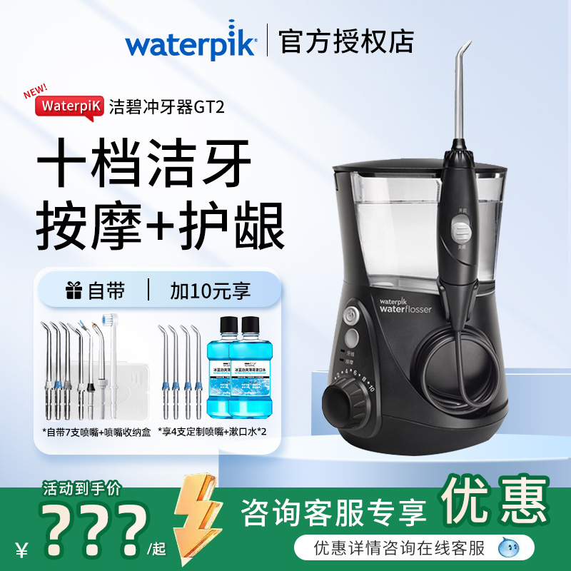waterpik/美国洁碧冲牙器GT3/GT2