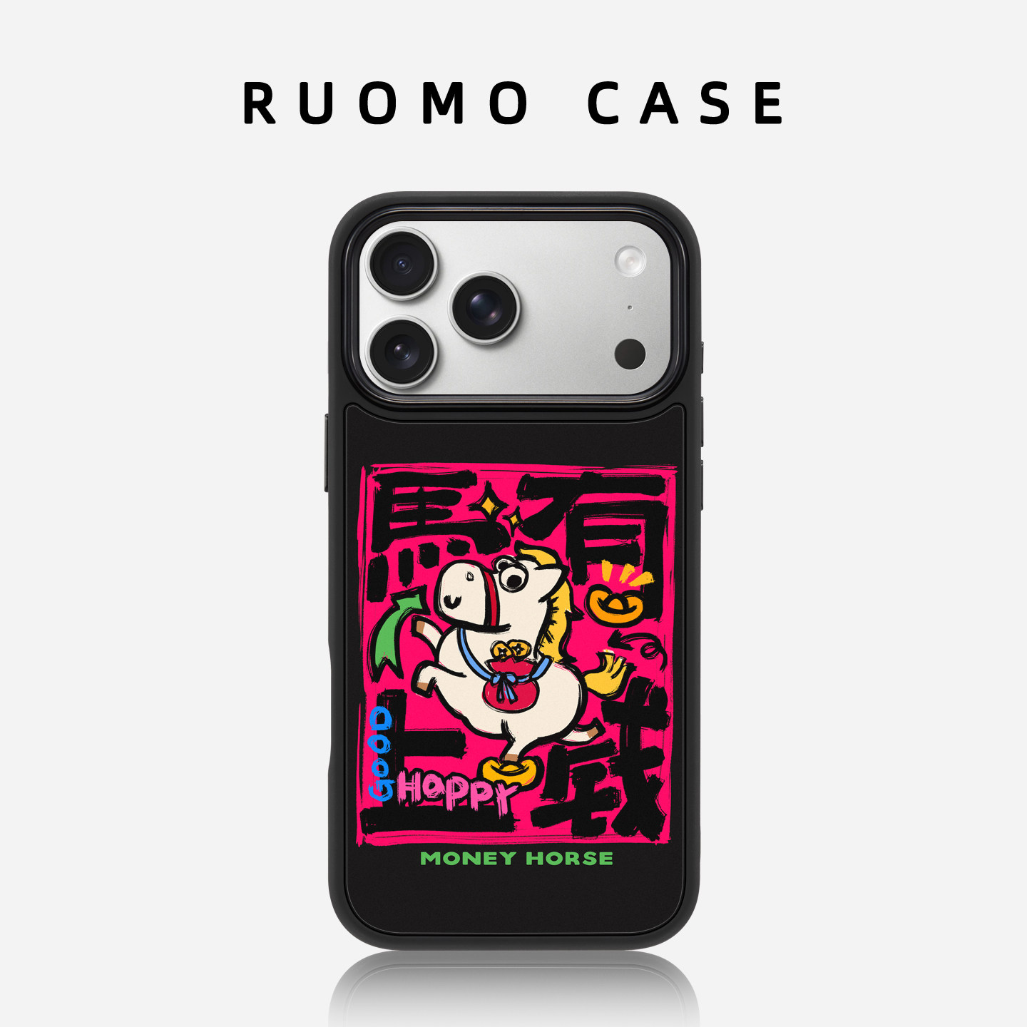 若墨适用苹果17promax手机壳iphone16Pro新款女15磨砂高级感磁吸创意小众发财14本命年马年新年2026外壳