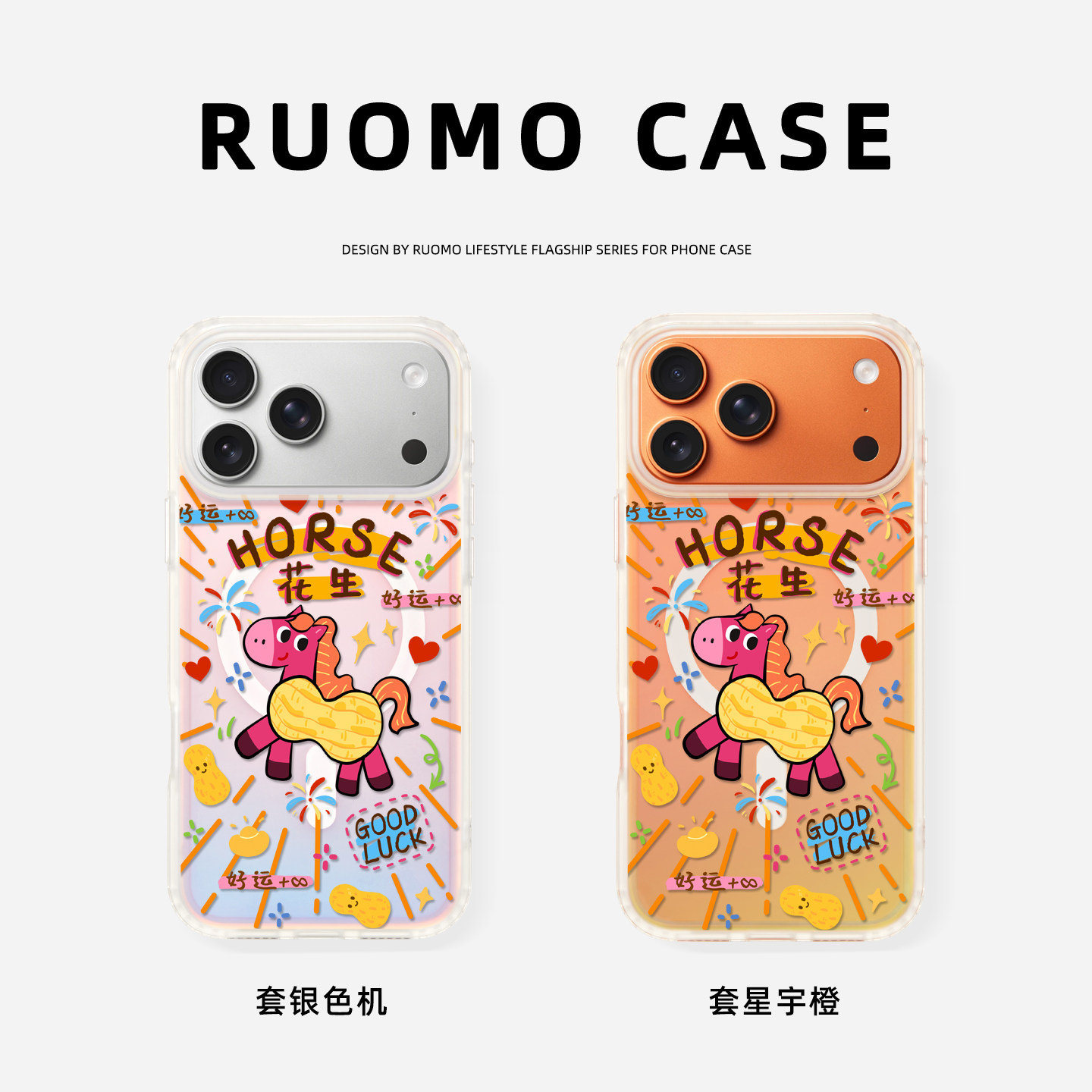 若墨适用苹果17promax手机壳新款iphone16pro女15磁吸镭射带挂绳14好事发生卡通13新年2026马年本命年12外壳