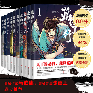 藏锋行1-10套装10册 乘凉编绘 马伯庸陈嘉上鼎立推荐 中国风漫画 腾讯动漫藏锋行全系列漫画10册 四川文艺出版社