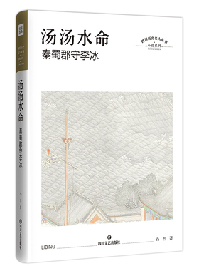 正版新书包邮 汤汤水命：秦蜀郡守李冰 四川历史名人丛书·历史小说 一个史载仅寥寥数笔的战国人 却泽被后人至今 新华文轩