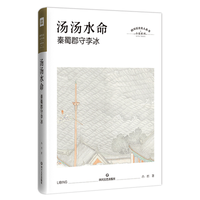 正版新书包邮 汤汤水命：秦蜀郡守李冰 四川历史名人丛书·历史小说 一个史载仅寥寥数笔的战国人 却泽被后人至今 新华文轩
