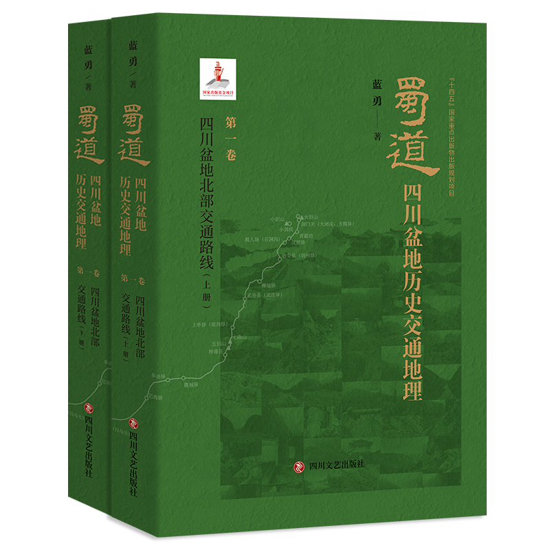蜀道：四川盆地历史交通地理·第一卷 四川盆地北部交通路线 蓝勇中国历史交通地理研究四川文艺出版社官方正品