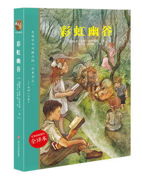 【正版包邮】红发安妮系列 彩虹幽谷 6-12岁儿童文学书籍 小学生课外读物书籍 一起畅游风光旖旎的爱德华王子岛 经典佳作 畅销书