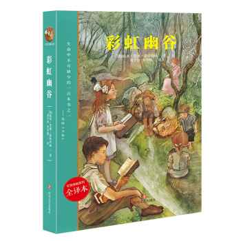 【正版包邮】红发安妮系列 彩虹幽谷 6-12岁儿童文学书籍 小学生课外读物书籍 一起畅游风光旖旎的爱德华王子岛 经典佳作 畅销书