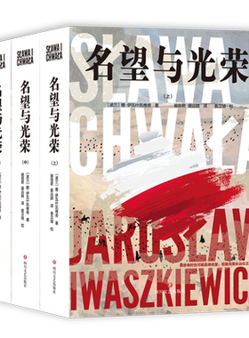 名望与光荣全三册 波兰当代史诗战后小说 追忆颓然倾覆之昨日世界俯览两次大战欧洲动荡局势演绎乌克兰波兰俄罗斯纷争历史渊源