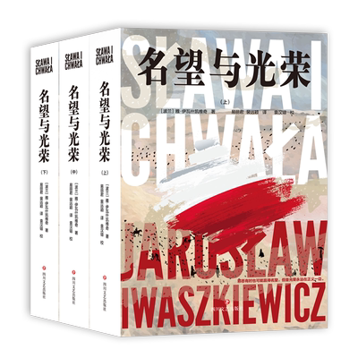 名望与光荣全三册 波兰当代史诗战后小说 追忆颓然倾覆之昨日世界俯览两次大战欧洲动荡局势演绎乌克兰波兰俄罗斯纷争历史渊源