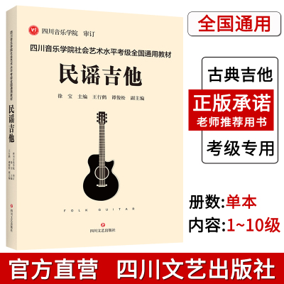 四川音乐学院民谣吉他考级书标准教程 四川音乐学院社会艺术水平考级全国通用教材民谣吉他1-10级零基础自学吉他