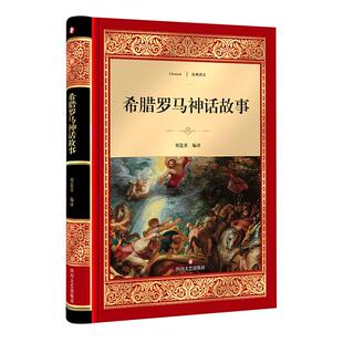 希腊罗马神话故事 刘连青编译 被联合国教科文组织列为“世界文化遗产” 世界名著文学 正版图书籍四川文艺出版社 经典译文