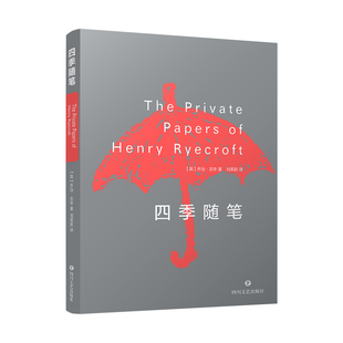 四季随笔  “英国版陶渊明”乔治·吉辛极具特色的作品