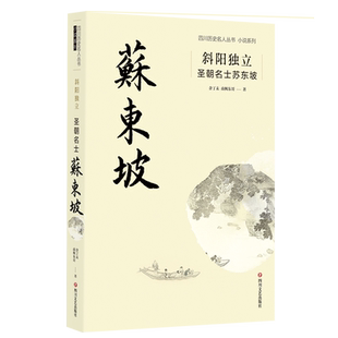 斜阳独立：圣朝名士苏东坡 余丁未 南枫东哥 著 描写了苏东坡曲折精彩的一生 跟随苏东坡的诗、词、文章，领略他独具魅力的一生