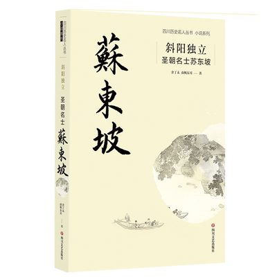 斜阳独立：圣朝名士苏东坡 余丁未 南枫东哥 著 描写了苏东坡曲折精彩的一生 跟随苏东坡的诗、词、文章，领略他独具魅力的一生