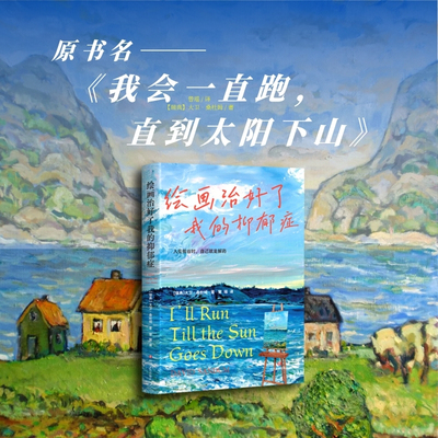 绘画治好了我的抑郁症 治愈心灵情绪救赎 大卫·桑杜姆官方正版原书名《我会一直跑，直到太阳下山》