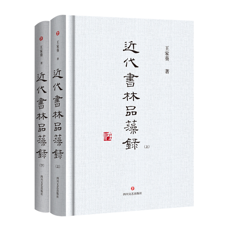 近代书林品藻录(全2册)王家葵著书法/篆刻/字帖书籍艺术正版图书籍四川文艺出版社