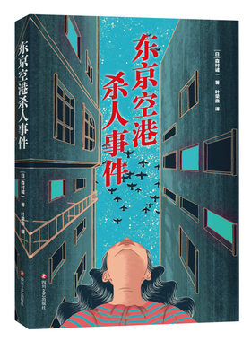 东京空港杀人事件 森村诚一著