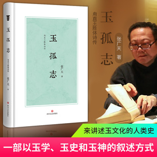 【官方正版】玉孤志:甪直王胜体诗传 张广天 一首规模宏大的叙事长诗 一部玉文化的人类史 玉文化 长诗 四川文艺出版社